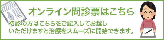 オンライン問診票へのリンク