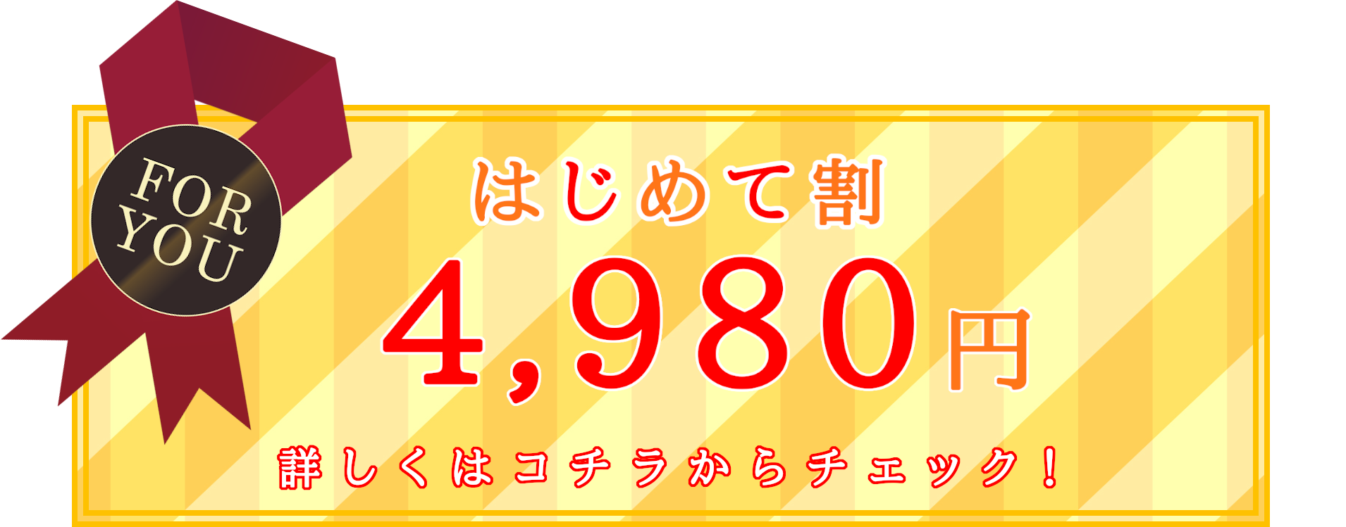 はじめて割4980円