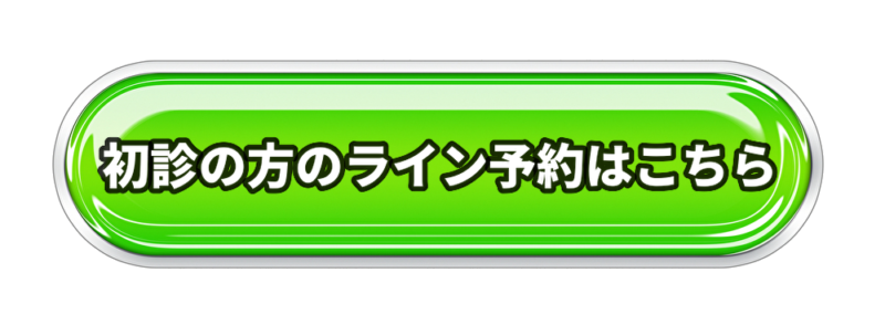 初診の方のライン予約