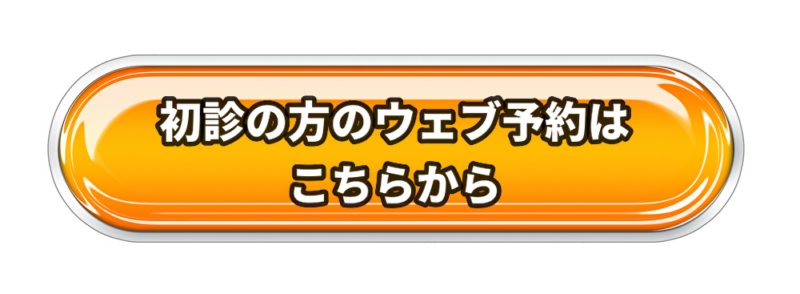 初診の方のオレンジボタン