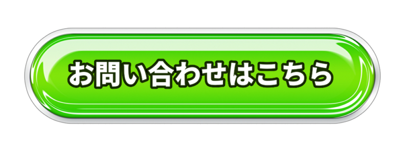 お問い合わせボタン